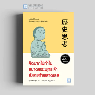 คิดมากไปทำไม ขนาดพระพุทธเจ้ายังเคยทำพลาดเลย วีเลิร์น welearn welearnbook
