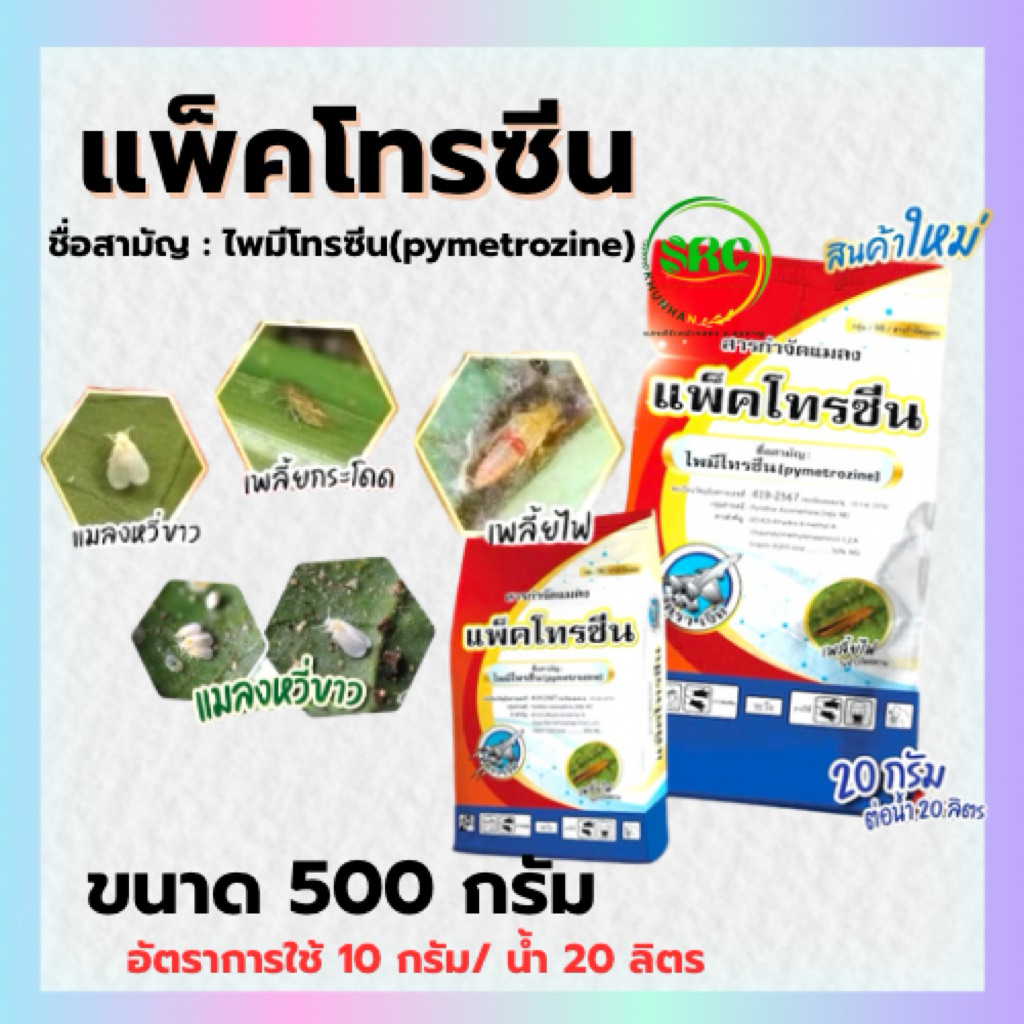 แพ็คโทรซีน (ไพมีโทรซีน) กำจัดเพลี้ยไฟ เพลี้ยกระโดด เพลี้ยทุกชนิด แมลงหวี่ขาว ขนาด 500 กรัม