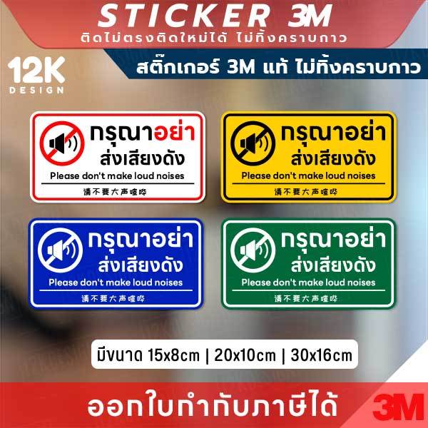 ป้ายสติกเกอร์ 3M แท้ ‘กรุณาอย่าส่งเสียงดัง’ กันน้ำ ทนแดด สีคมชัด 3 ภาษา ไทย-อังกฤษ-จีน ติดได้ทั้งในและนอกอาคาร