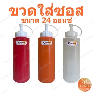 bkk789shop ขวดซอส ใส่ซอสพริก มะเขือเทศ มายองเนส นมข้นหวาน น้ำเชื่อม เครื่องปรุง มีจุกปิด3สี หลายขนาด
