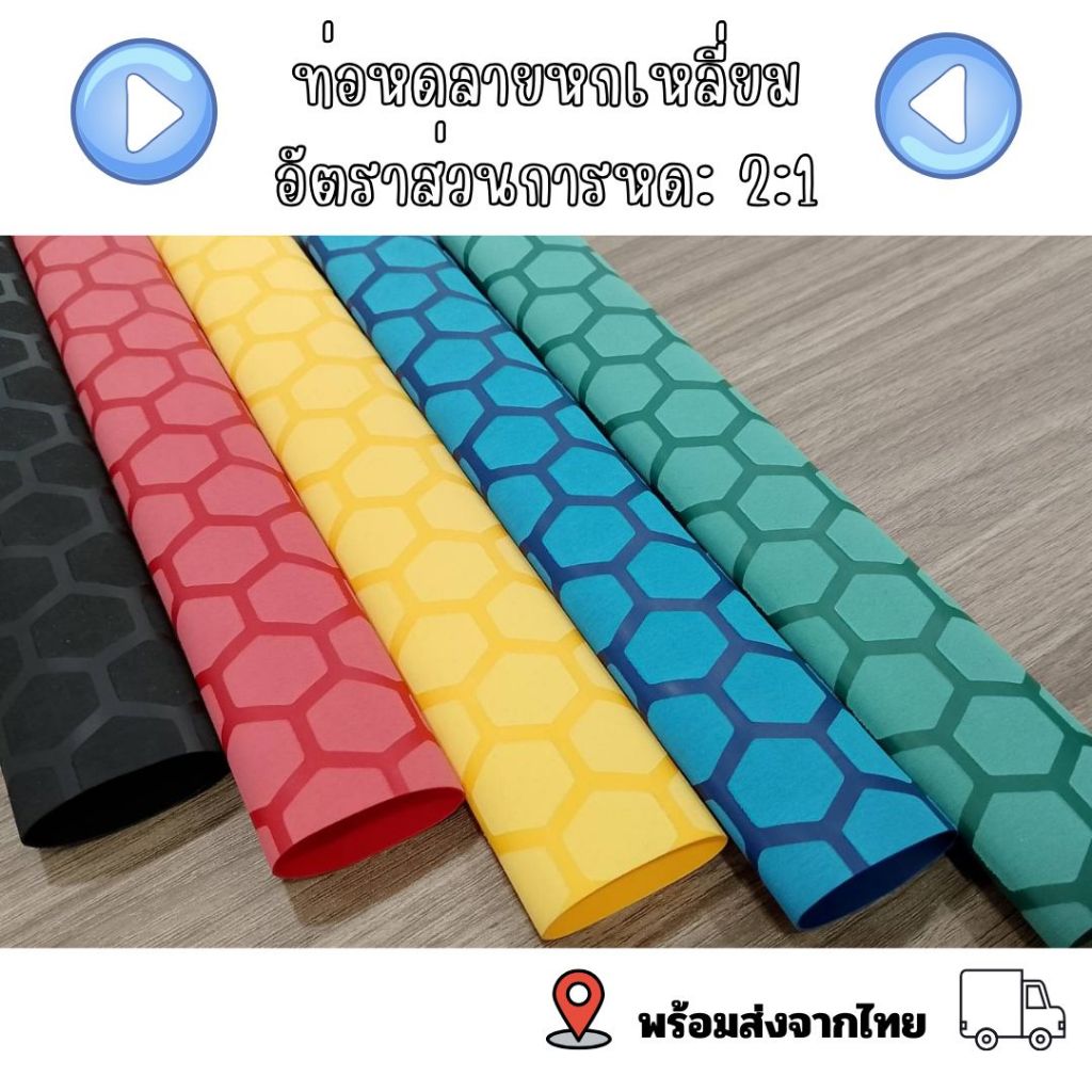 SN6 ท่อหดลายหกเหลี่ยม ท่อหดกันลื่น ห่อหดหุ้มด้ามจับ ท่อหดใส่ด้ามคันเบ็ด กันลอย กันลื่น