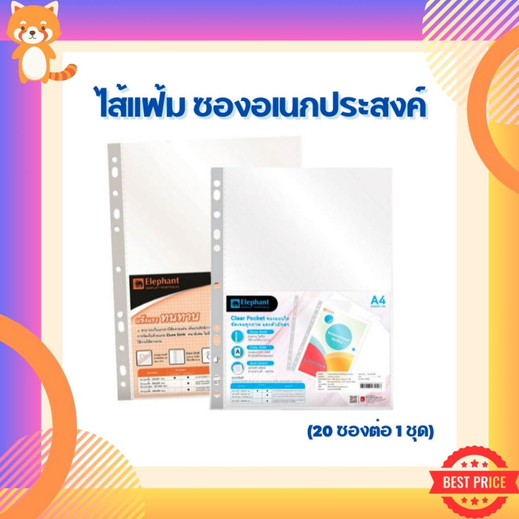 ตราช้าง ไส้แฟ้ม ซองอเนกประสงค์ ซองเติมแฟ้ม ซองใส 11รู ขนาด A4 รุ่น ผิวส้ม และ ผิวเรียบ ( 20 ซอง / ชุด ) Elephant