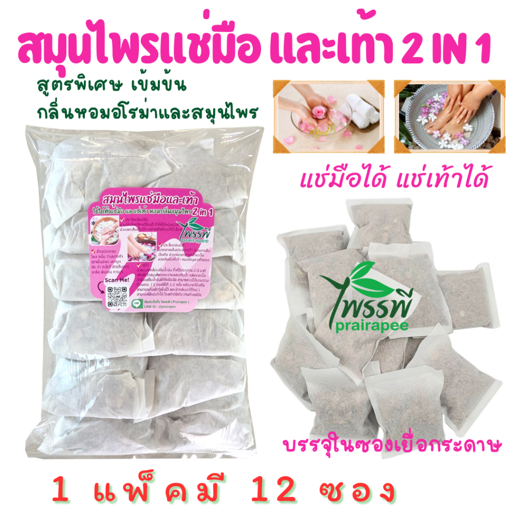 สมุนไพรแช่มือและเท้า 2 in 1 สปามือ สปาเท้า แพ็ค 12 ซอง บรรจุในซองเยื่อกระดาษใช้สะดวก ใช้ได้ทั้งมือและเท้า กลิ่นหอมอโรม่า