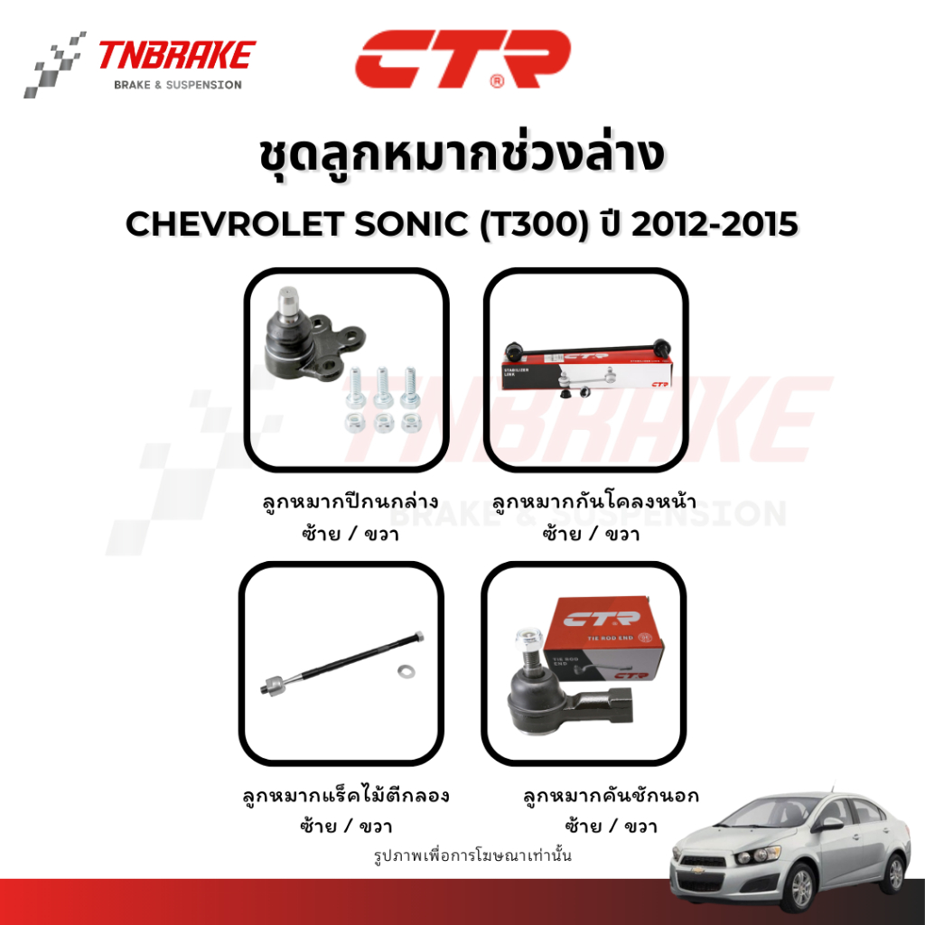 CTR ลูกหมากปีกนก กันโคลงหน้า แร็ค CHEVROLET SONIC (T300) ปี 2012-2015 ช่วงล่างโซนิค แท้100%
