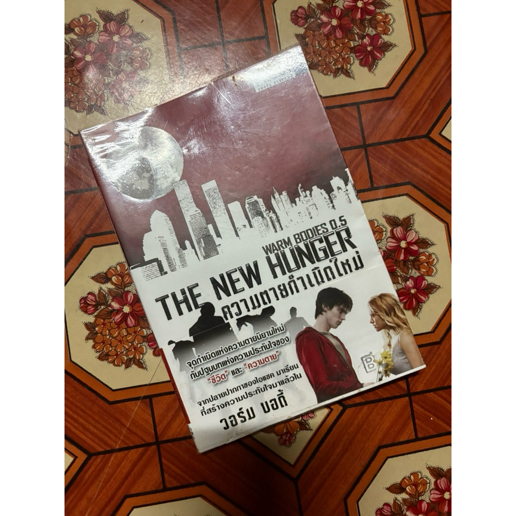 หนังสือนิยาย Warm bodies 0.5 the new hunger