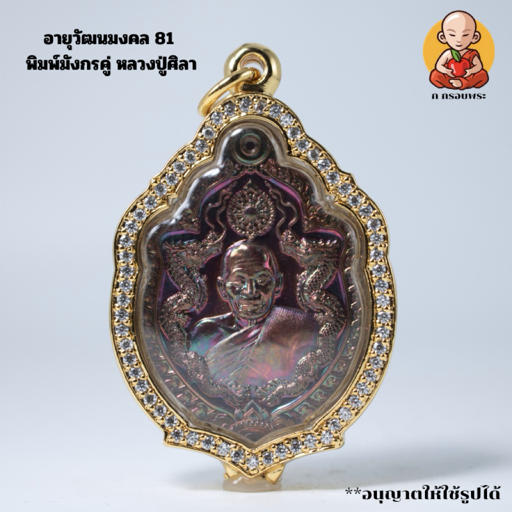 กรอบพระมังกรคู่ อายุวัฒนมงคลหลวงปู่ศิลา งานตรงรุ่น F.8 - รูปที่ 6