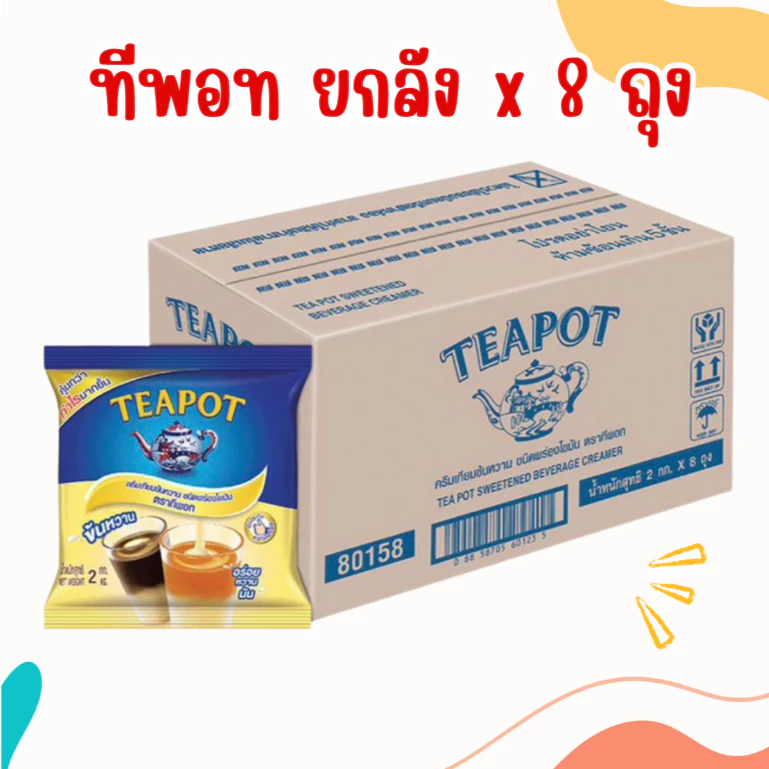 (ส่งฟรี) (ยกลัง) ข้นหวาน ทีพอทนมข้นหวาน ทีพอท ขนาดถุงละ 2กก.x8ถุง (มีส่วนลดโค้ด ร้านโค้ดคุ้ม)