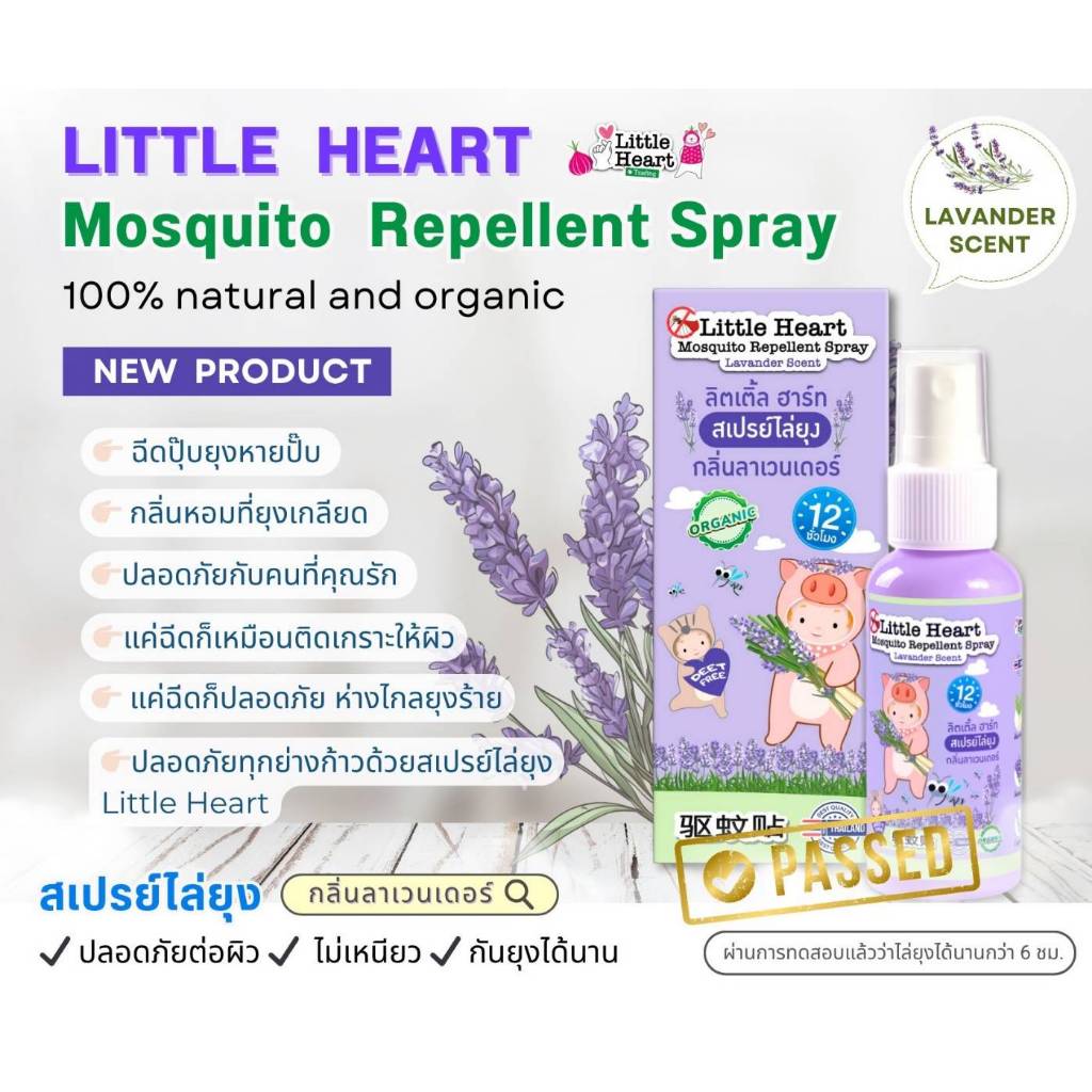 สเปร์ยไล่ยุง ออแกนิค สำหรับเด็ก กลิ่นลาเวนเดอร์ Little Heart Mosquito Spray Lavander Scent 45 ml.