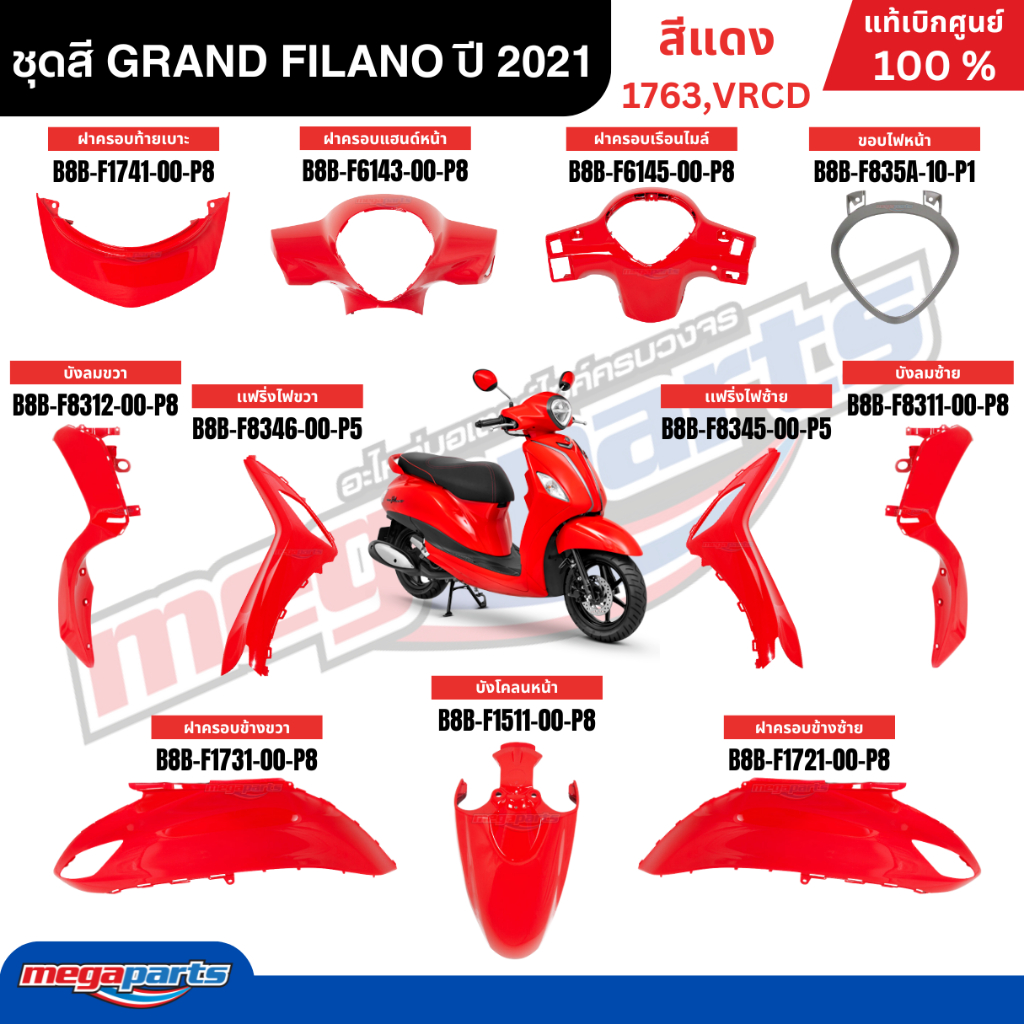 ชุดสีทั้งคัน YAMAHA GRAND FILANO ปี 2021 แกรนด์ ฟีลาโน่ ไฮบริด สีแดง รหัสสี 1763,VRCD แท้ศูนย์ยามาฮ่า (Megaparts Store)