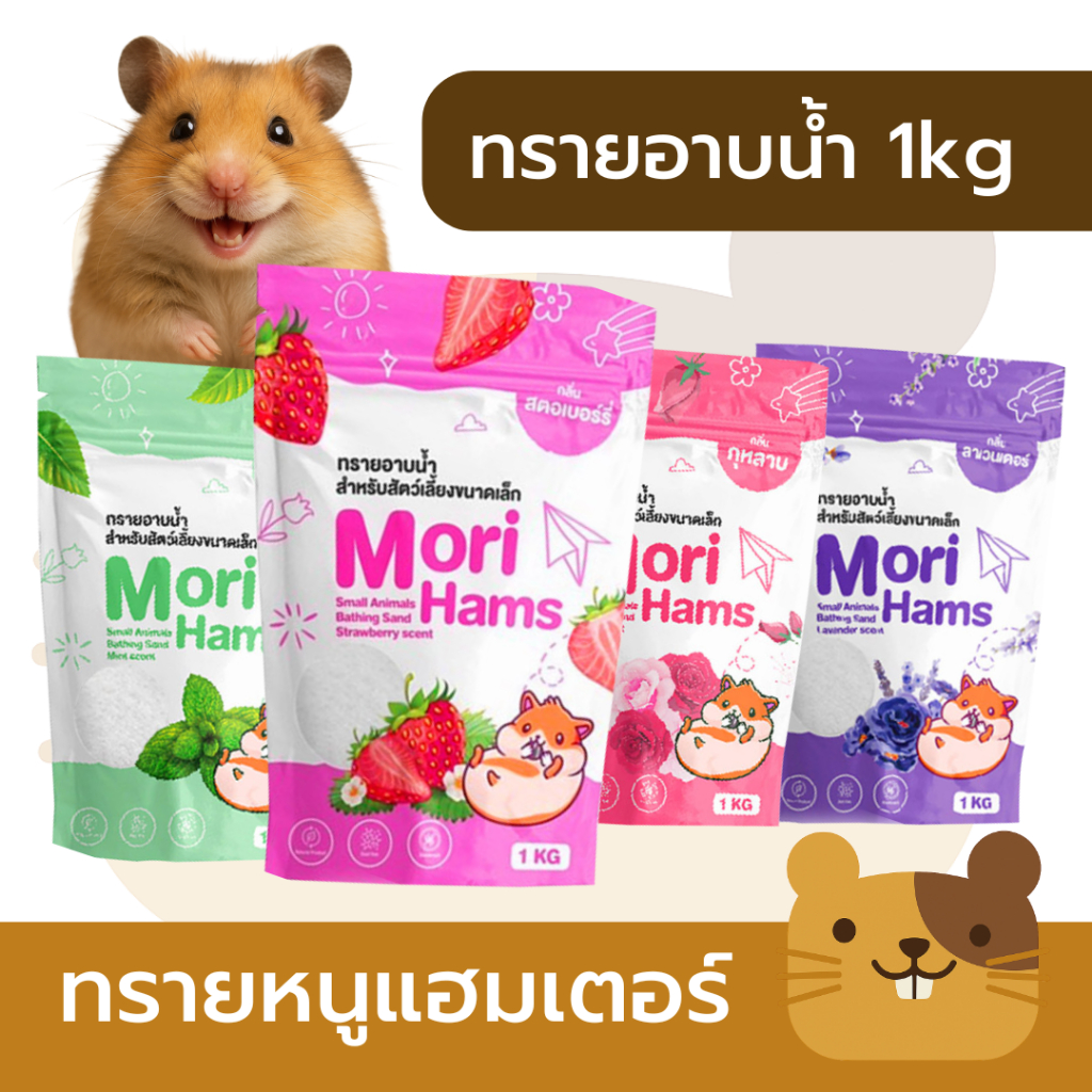 ทรายอาบน้ำหนูแฮมเตอร์ Mori Hams 1KG ทรายอาบน้ำแฮมเตอร แกสบี้ กระต่าย เฟอเรท เม่นแคระ