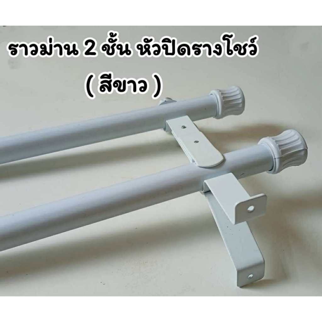 ราวม่าน 2 ชั้น (หัวปิดรางโชว์) พร้อมอุปกรณ์ครบชุด