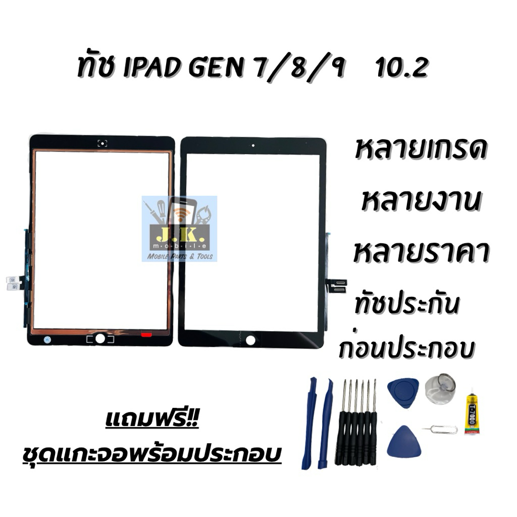 ทัชสกรีนสำหรับไอแพด เจน 7 8 9 (10.2) Gen 7 8 9