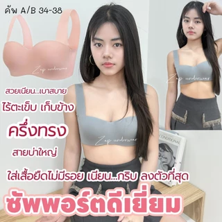เสื้อใน sister hood 864 มีโครง เต้าเรียบ ครึ่งทรง ไร้ตะเข็บ เก็บข้าง ใส่สบาย