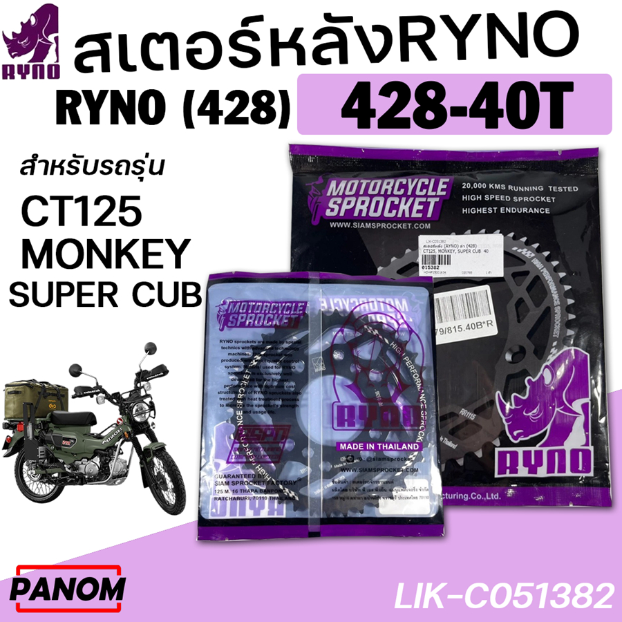 สเตอร์หลัง RYNO (428) CT125 MONKEY SUPER CUB 428-40T สีดำ รหัสสินค้า 015382