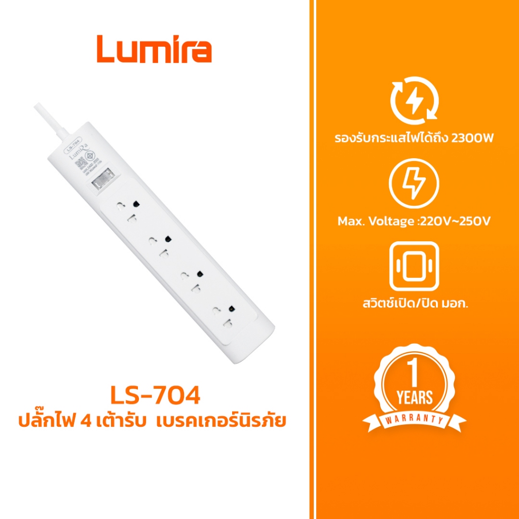 LUMIRA ปลั๊กไฟ ปลั๊กพ่วง รุ่น LS-704 รองรับ 4เต้ารับ สวิตช์รวม สายยาว 5M 2300W เบรคเกอร์อัตโนมัติ