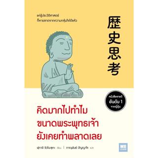 หนังสือ คิดมากไปทำไมขนาดพระพุทธเจ้ายังเคยทำพลาดเลย