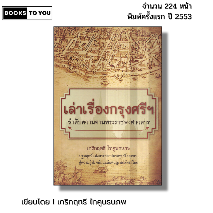 หนังสือ เล่าเรื่องกรุงศรีฯ ลำดับความตามพระราชพงศาวดาร I เขียนโดยเกริกฤทธี ไทคูนธนภพ ประวัติศาสตร์ไทย