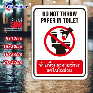 ห้ามทิ้งกระดาษชำระ Do not Throw Paper in Toilet สติ๊กเกอร์กั…