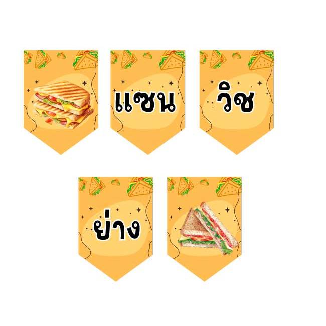 ป้ายธงแซนวิชย่าง ทำจากไวนิลหนา 400 แกรม ภาพตัวหนังสือคมชัด แก้ไขข้อมูลได้