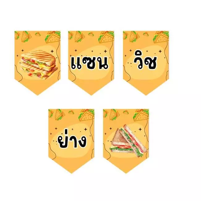 ป้ายธงแซนวิชย่าง ทำจากไวนิลหนา 400 แกรม ภาพตัวหนังสือคมชัด แก้ไขข้อมูลได้