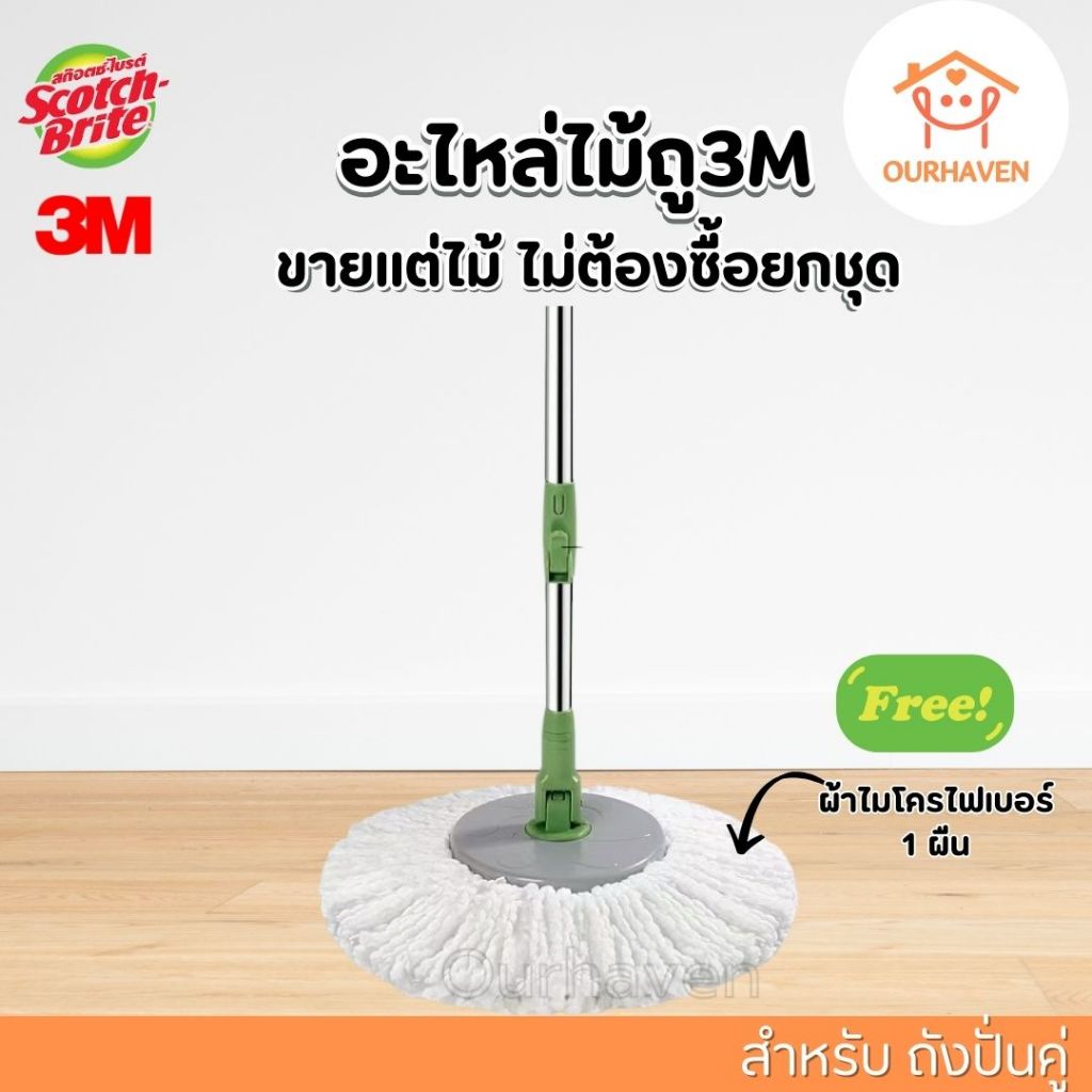 ส่งด่วน Scotch-Brite สก๊อตช์-ไบรต์ อะไหล่ด้ามสำหรับถังปั่นรุ่นสีเขียว แถมผ้าถูพื้น ถูกที่สุด ส่งไว