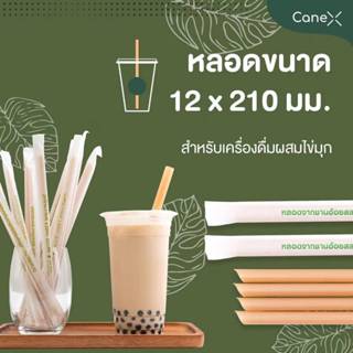 หลอดจากชานอ้อย Cane X ขนาด 12x210mm ตัดเฉียง (มีซองกระดาษ ไม…
