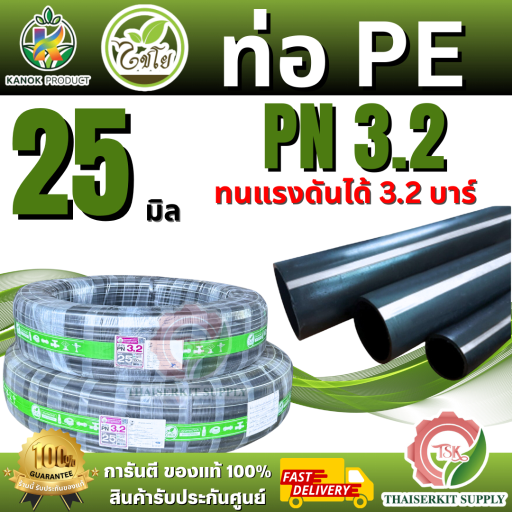 ไชโย ท่อ PE รุ่น398-25-1PN3.2 ทนแรงดันได้ 3.2 บาร์ ขนาด 25มิล.100เมตร.และขนาด 25มิล.200เมตร. (3/4")*** สินค้าพร้อมส่ง***