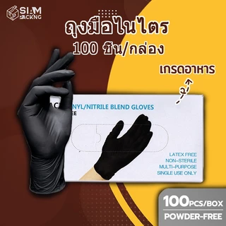 ถุงมือไนไตร ไม่มีแป้ง 100 ชิ้น/กล่อง อเนกประสงค์ สัมผัสอาหารได้ มี 3สีให้เลือก Food Grade Nitrile Glove Siam Package