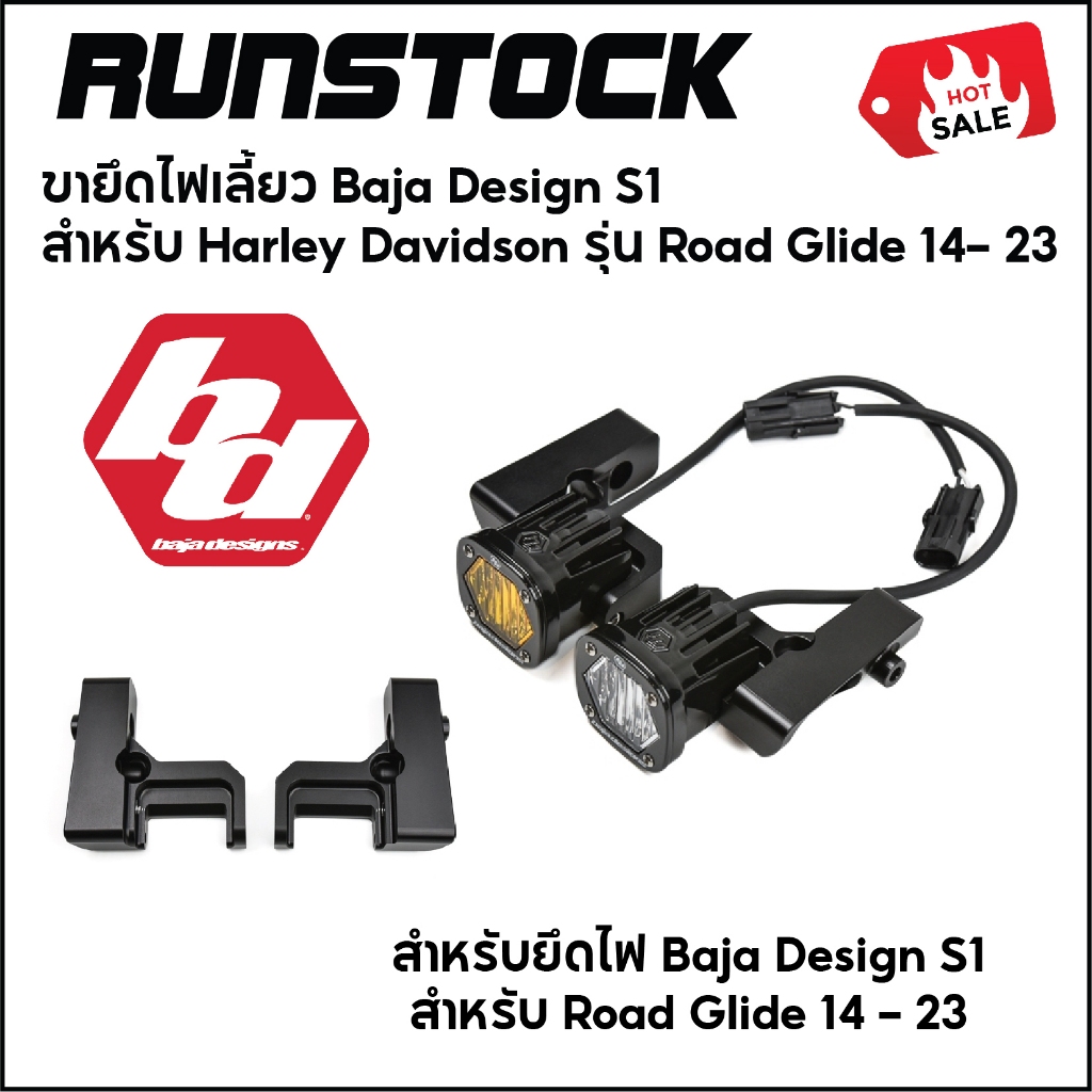***ฟรีค่าจัดส่ง*** ขายึดไฟเลี้ยว Baja Design S1  สำหรับ Harley Davidson รุ่น Road Glide ปี14- 23