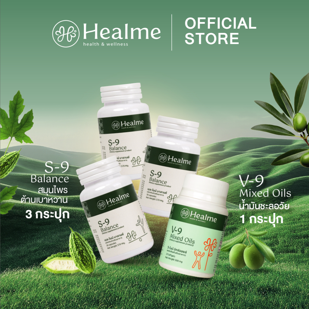 Healme S-9 Balance สมุนไพรต้านเบาหวาน + V-9 Mixed Oils น้ำมันชะลอวัย (S9 Balance 3 กระปุก + V9 Mixed