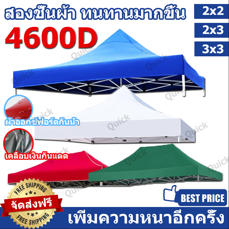ผ้าเต้นท์ หนาสุดๆ 4600D กันยูวี กันน้ำ100% 2x2 2x3 3x3 เมตร เต็นท์พับ(เฉพาะผ้า)ผ้าสวยถูกใจแน่นอน ผ้าใบเต็นท์