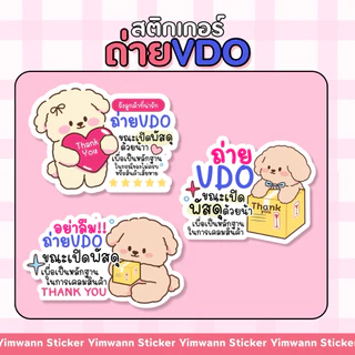 สติกเกอร์ ถ่ายวิดีโอก่อนแกะ ติดกล่องพัสดุ กันน้ำ 100% 16-18 ดวง/แผ่น ในตะกร้ามีสินค้ามีตำหนิลดราคา