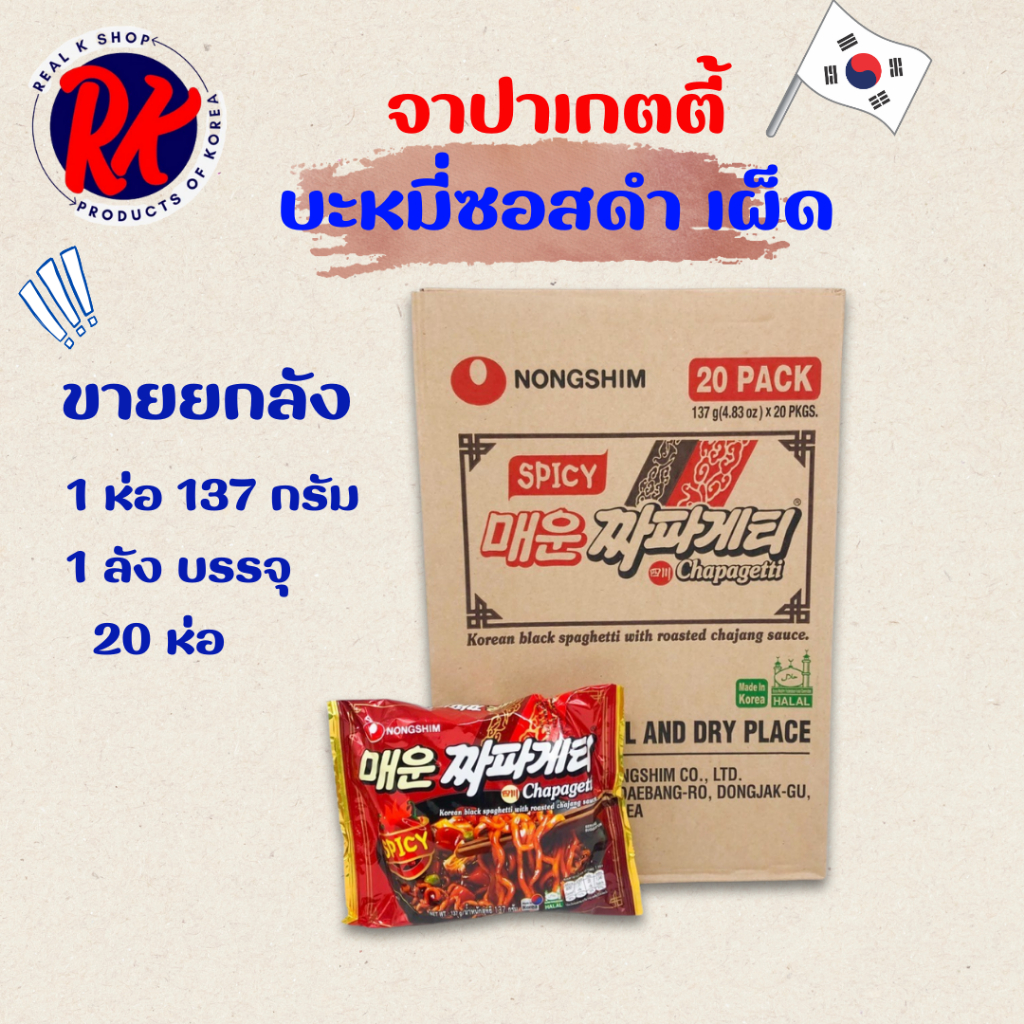 ขายยกลัง 1ลัง 20ห่อ SPICY CHAPAGHETTI มาม่าเกาหลี จาจังเมียนเผ็ด บะหมี่ดำเกาหลี จาจังมยอน 짜파게티