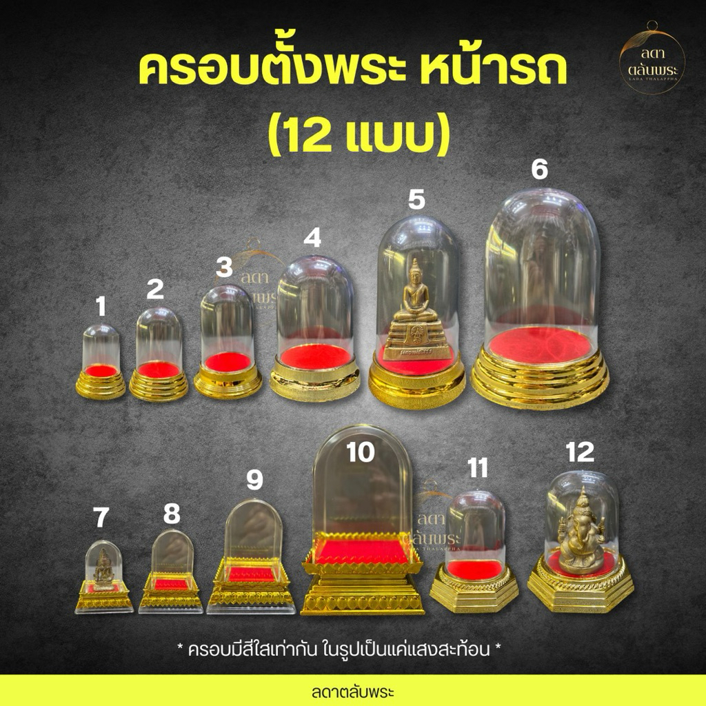 ครอบพระ (มี 12 แบบ) ครอบตั้งโชว์พระ  วัตถุมงคล ครอบตั้งหน้ารถ วัตถุมงคล