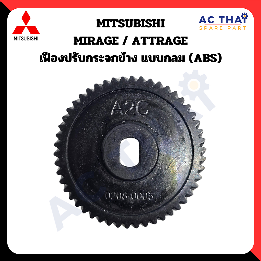 เฟืองพับกระจก MITSUBISHI MIRAGE  ATTRAGE รหัส A2C-0208-0005C