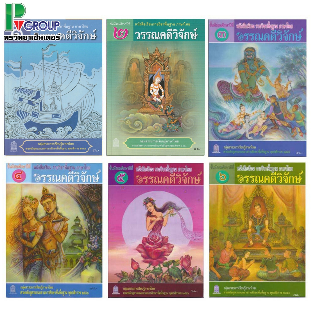 หนังสือเรียนพื้นฐาน ภาษาไทย วรรณคดีวิจักษ์ ม.1-6 (สพฐ)