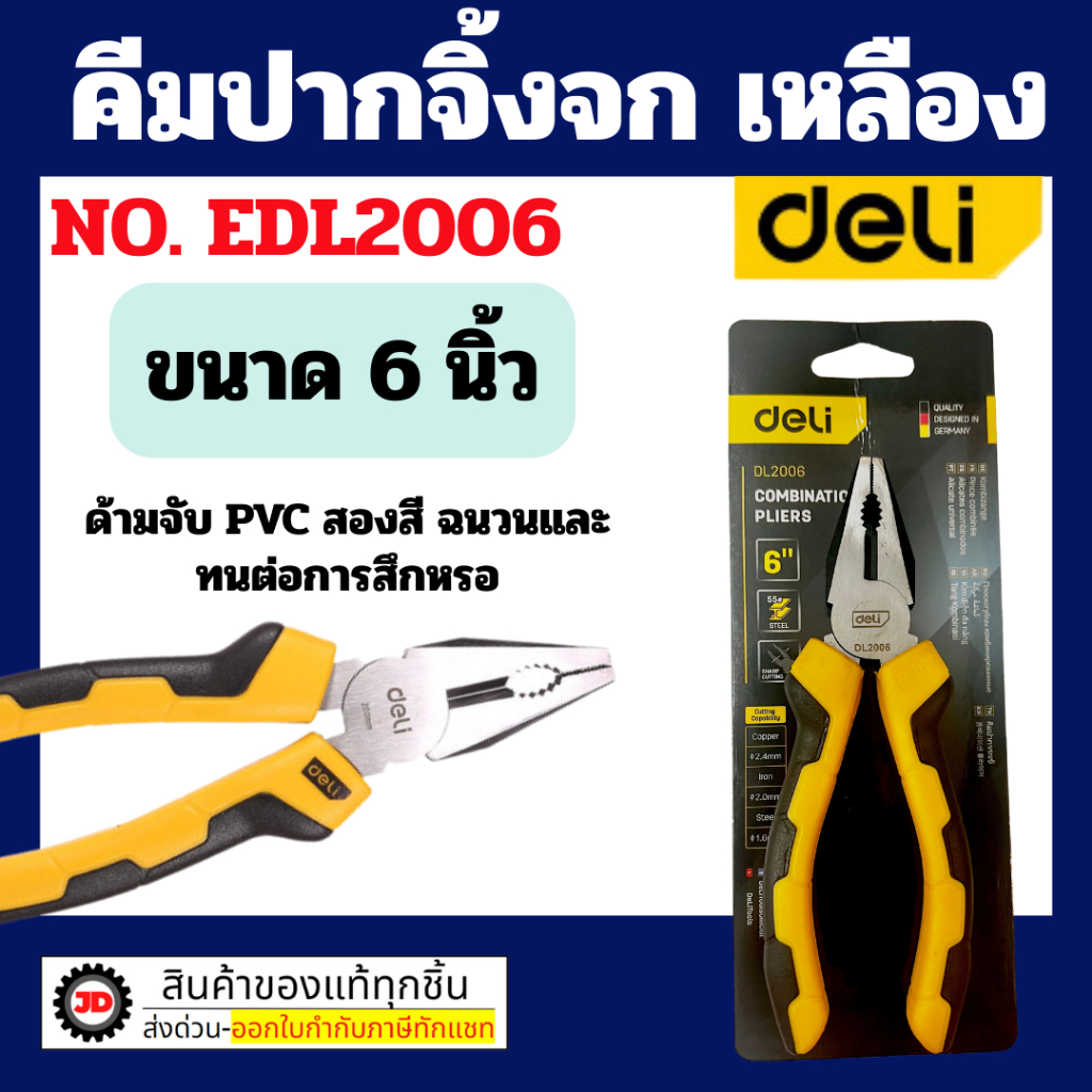 Deli คีม คีมปากแหลม คีมช่าง​ คีมปากจิ้งจก คีมตัดสายไฟ ตัดสายไฟ 6/7/8 นิ้ว คีมปากจระเข้ คีมปากเฉียง Combination Pliers