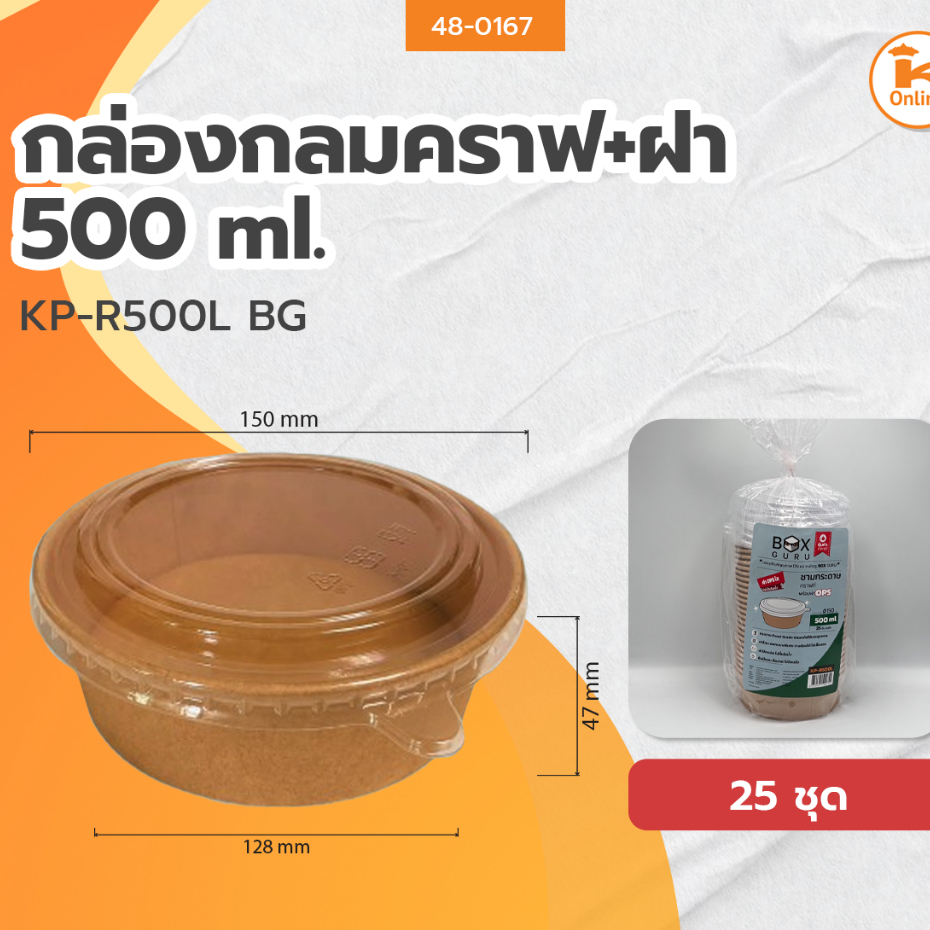 กล่องกลมคราฟ+ฝา 500 ml. KP-R500L (จำนวน25ชุด)BG