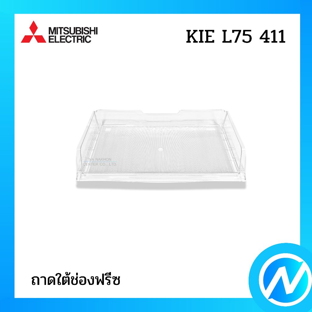 ถาดใต้ช่องฟรีซ ถาดแช่เนื้อ อะไหล่ตู้เย็น อะไหล่แท้ MITSUBISHI ELECTRIC รหัส KIE L75 411 (KIEL75411)