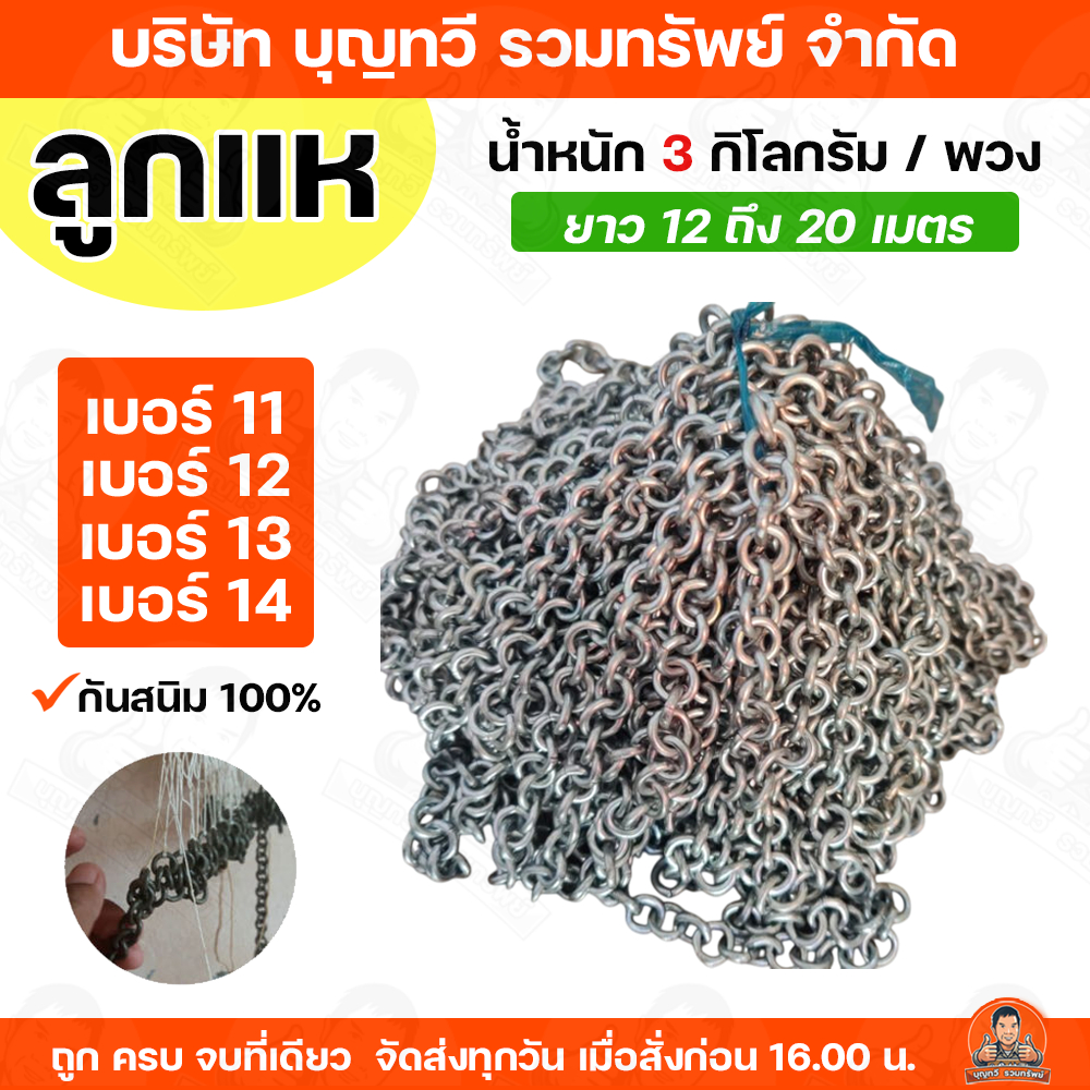 BTV ลูกแห โซ่แห ลูกแห่ โซ่แห 100% เบอร์ 11-14 น้ำหนัก 3 กิโลกรัม/พวง ของแท้ รับประกันคุณภาพ โซ่เหล็ก