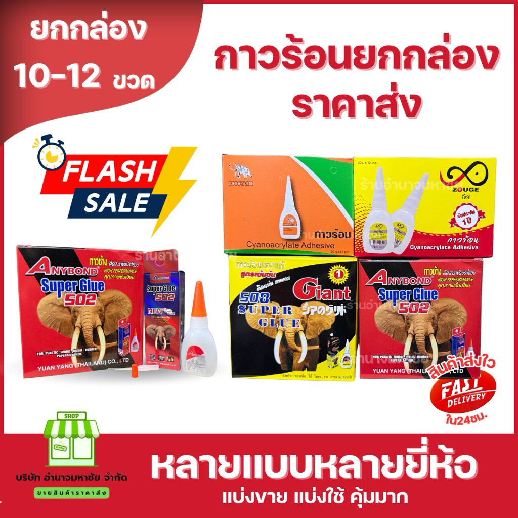 (ยกกล่อง) กาวร้อน กาวช้าง ของเเท้ กาวติดสารพัดประโยชน์ มีหลายเเบบให้เลือก