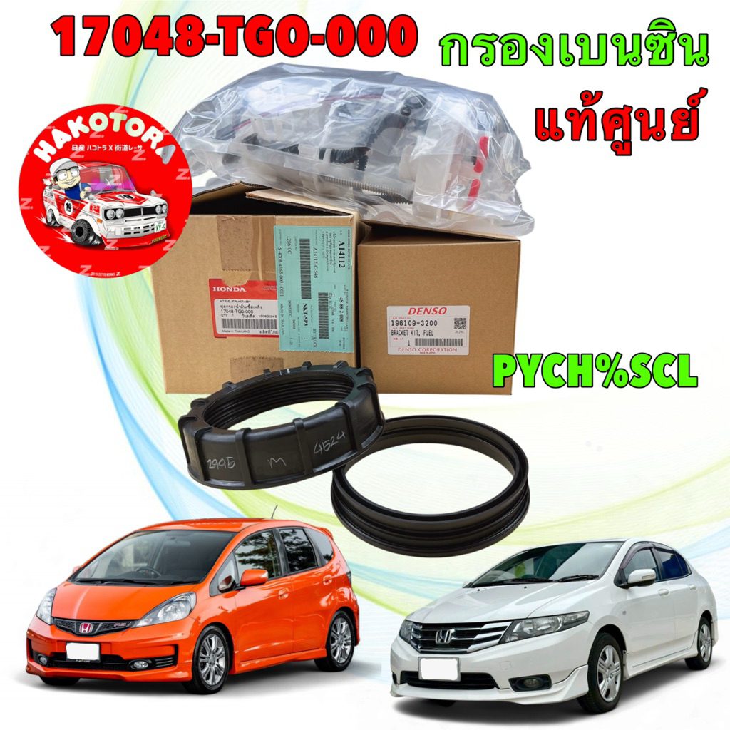 HONDA ไส้กรองเบนซิน  HONDA JAZZ GE / CITY GM ปี 2008-2013 (ไม่มีปั๊มติ๊ก) แท้ศูนย์ / 17048-TG0-000