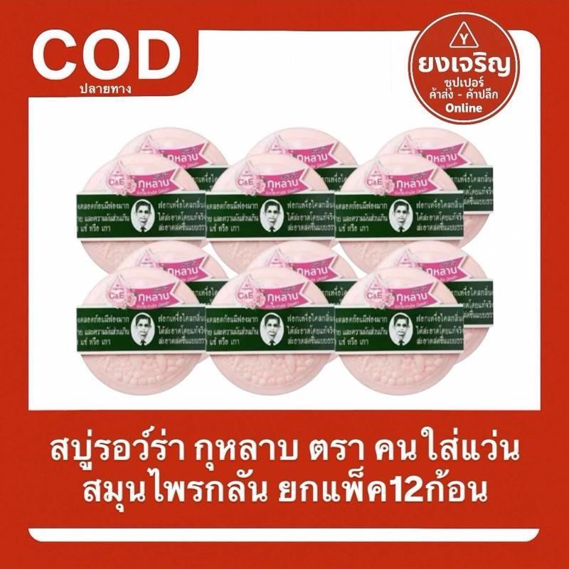 สบู่รอว์ร่า กุหลาบ ยกแพ็ค12ก้อน สบู่แว่นกุหลาบ หมอแว่น คนใส่แว่นกุหลาบ รอว์ร่า 170ก.