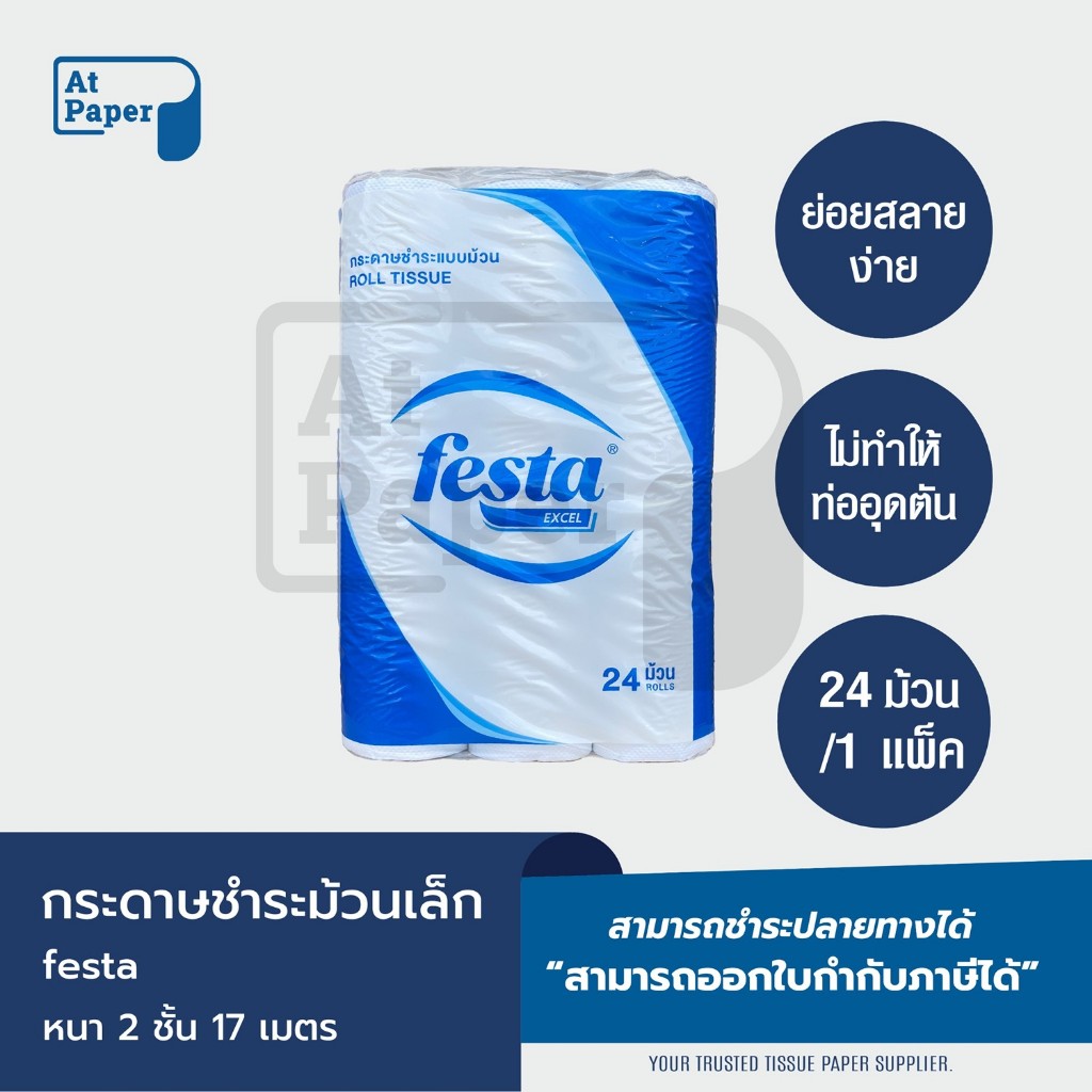 Festa Excel กระดาษชำระม้วนเล็ก ทิชชู่ม้วน กระดาษทิชชู่ กระดาษชำระ 17 เมตร จำนวน 144 ม้วน, 1 ลัง