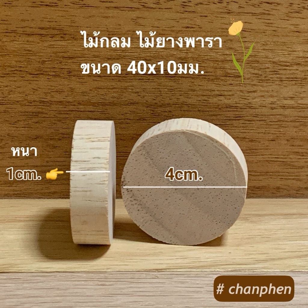 ไม้กลม ไม้ยางพารา ขนาด 40x10มม.