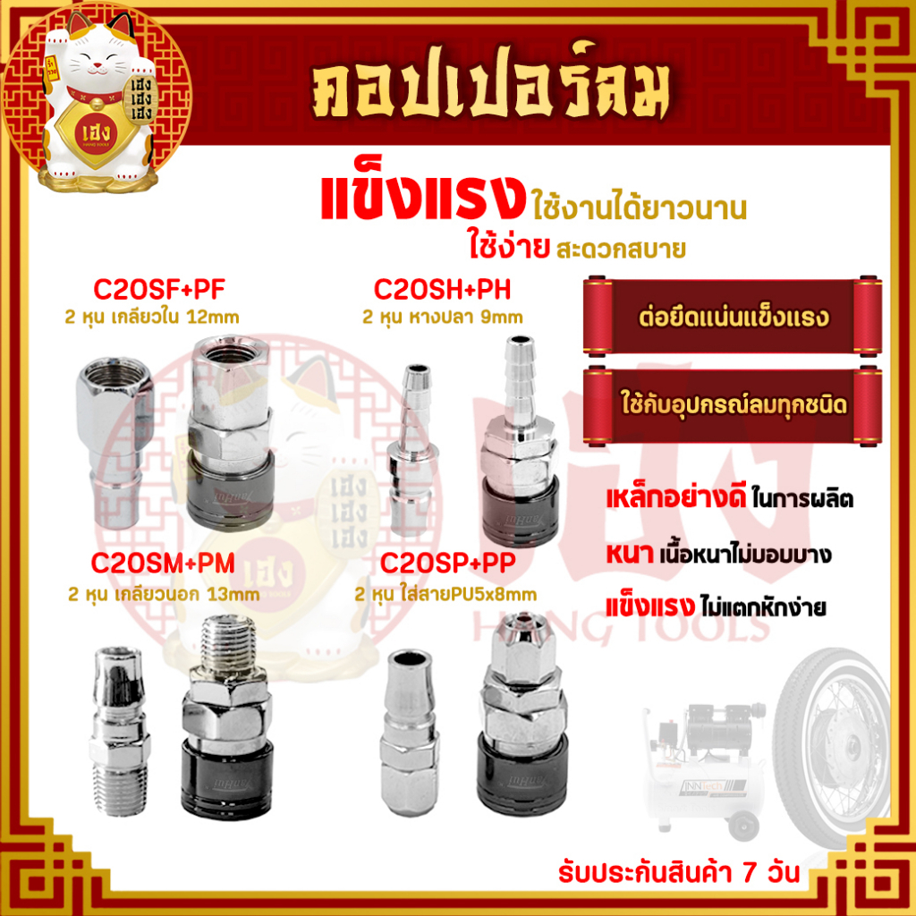 คอปเปอร์ลม (C20SH SM SP SF) (ตัวผู้+ตัวเมีย)รุ่นแพง ข้อต่อลม หัวต่อลม ใช้กับงานลม/ปั๊ม