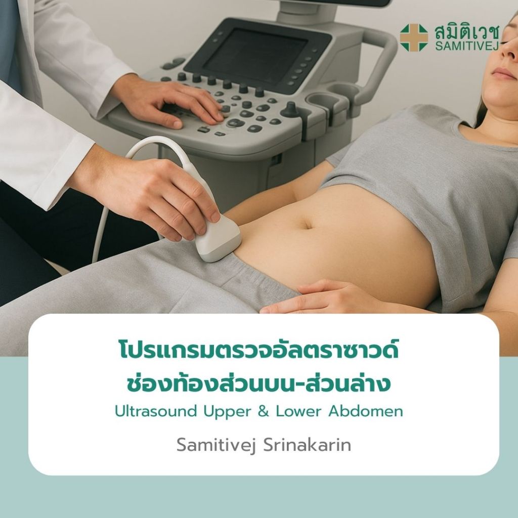 [E-Coupon] โปรแกรมตรวจอัลตร้าซาวด์ช่องท้องส่วนบน และส่วนล่าง Ultrasound Upper & Lower Abdomen สมิติเวชศรีนครินทร์