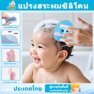 แปรงอาบน้ำเด็ก แปรงอาบน้ำ แปรงสระผมซิลิโคน แปรงอาบน้ำซิลิโคน…
