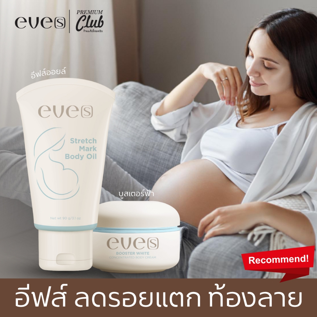 EVES อีฟส์ ครีมทาท้อง บำรุงผิวลดลอยแตก คุณแม่ตั้งครรภ์ คนท้อง EVE'S Body oil & Booster White