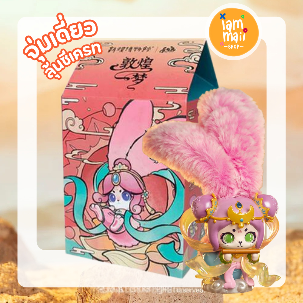 [จุ่มเดี่ยว] Cup Rabbit Dreaming of Dunhuang กล่องสุ่ม พร้อมส่ง